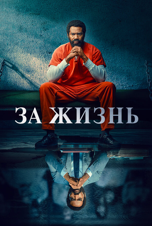 За жизнь - постер сериала